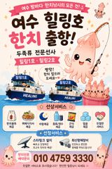 ☆여수 힐링호☆ 한치시즌 예약 안내 사진
