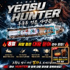 여수헌터호 돌문어 8월4일5일 펑크3자리씩 생겼습니다 