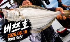 오늘의조황 - [배쯔호] 8월16일 광어다운샷 - 마검포 팀바이트호,선상낚시 전문