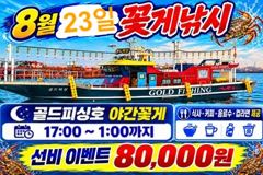 [격포] 부안골드피싱 오늘 23일(일) 야간꽃게 출조안내//여유자리있어요…