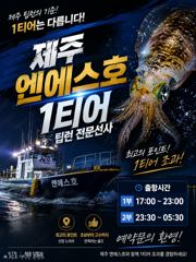 8월23일 제주엔에스호 무늬오징어 팁런 조황 사진