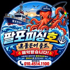 [사천] 삼천포 팔포피싱호 문어 출조 하실분 주중 주말예약 미리미리 예약… 사진
