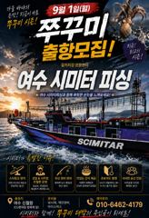 ●9/1일  쭈꾸미 시즌  OPEN  여수 시미터피싱 손맛 보러 갑시다● 사진