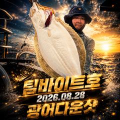 [팀바이트호] 8월28일 광어다운샷 사진