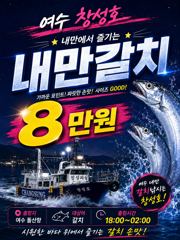[여수,광양] (은별호)9/2 내만갈치 출항합니다