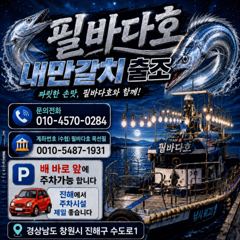 09.03 [마산] 마산 원전 선상낚시터 주간 고등어와 전갱이