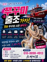 ■9월12일~13일 《쭈꾸미》출조 모집