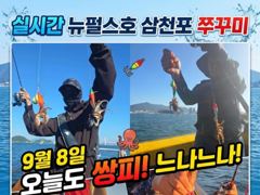 삼천포 뉴펄스호 쭈꾸미 굿굿!!