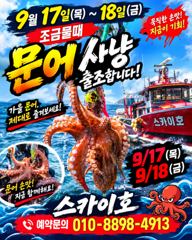 [여수,광양] ●9월17~18일《문어 황금 물때》출조 모집