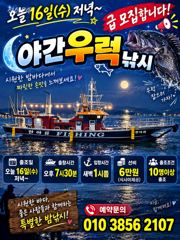 [격포] 오늘 16일 급우럭 야간낚시 모집