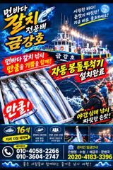 녹동금강호16석 갈치쿨러가득.자리지정예약제.갈칮쭉예약중010-4058-2266 사진