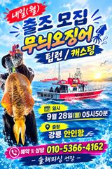 9월28일(월) 무늬오징어(팁런) 출조 긴급 모집합니다. 사진