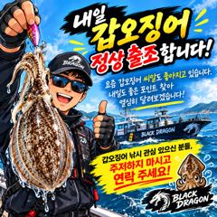 내일 갑오징어 정상 출조! 좋은 씨알 찾아 달려봅니다 ^^ 사진