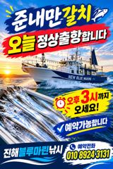 준내만갈치)텐빈~오늘 대치잡으러 갑니다(오늘 예약가능합니다) 사진
