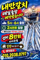 내만갈치 손맛보러가시죠!! 묵집합니다 ~오늘예약가능