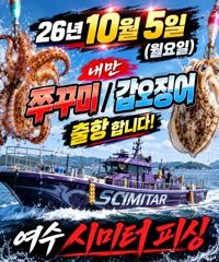 여수 시미터 피싱 10월5일. 주꾸미,.갑오징어 출조모집 사진