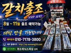 [여수,광양] <여수뉴피닉스호> 갈치출조ㅡ 오늘(2일)출항 자리많습니다. 황제… 사진