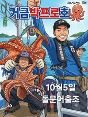 고흥.돌문어출조/10월5일 황금물때 모집합니다 사진