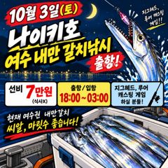 ⭐내일 10월3일(토) 여수 나이키호 내만갈치 출항 합니다.⭐(종일낚시 종료후 이어타기 가능) 사진