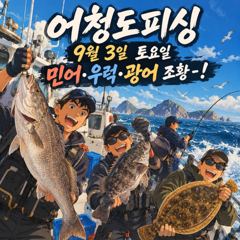 10/3일 토요일 군산최강피싱 <#어청도호> 먼바다 생미끼낚시 마무리조황 사진