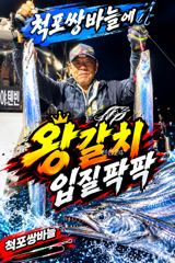[ 갈치 텐빈 텐야 ] 굵은 왕갈치 시즌 돌입 사진