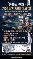 한글날 연휴기간(10/10 ~ 10/11) 텐빈 출조 모집. 지금은 준내만권이 답이네요. 달려 보시자구요'~! 사진