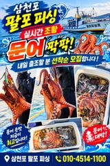 [사천] 삼천포 팔포피싱호 문어 출조 갇이 하실분 예약받습니다