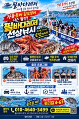 필받는 필바다 토요일 문어 쭈갑