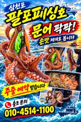[사천] 삼천포 팔포피싱호 문어 출조 하실분 예약받습니다 사진
