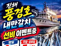 [진해] <내만갈치> 선비 이벤중! 도끼입질 마릿수 최신굳조황