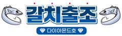 내일(토) 내만권 출항! 예약가능! 전화주세요~