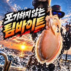 [팀바이트호] 10월20일 갑오징어 낚시