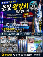 [통영대교피싱]왕갈치 만만쿨~ 금토일부터 자리여유